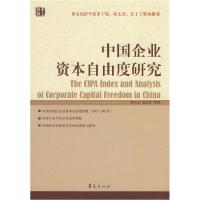 正版新书]中国企业资本自由度研究(TheCIPAIndexandAnalysisofCo