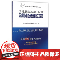 金融市场基础知识(证券从业资格考试应试辅导及考点预测)/
