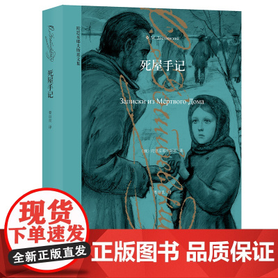 死屋手记 俄陀思妥耶夫斯基著 19世纪俄国大文豪陀思妥耶夫斯基在俄国农奴制改革时期发表的一部最重要 最有影响的作品