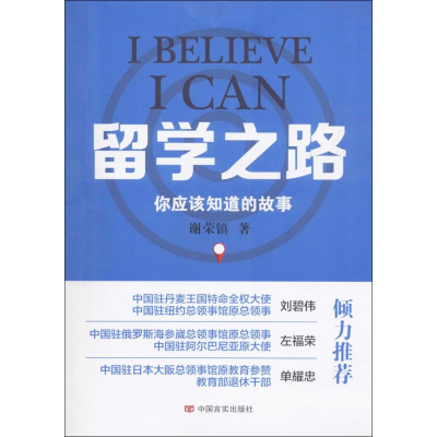 [M]留学之路-9787517119562