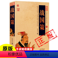 [正版]战国策原著牛皮纸封面古书完整版无删减白话文 西汉 刘向 著 青少年版 原文+译文+注释 中国历史书籍课外书