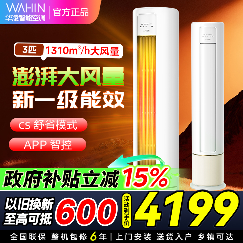 华凌空调KFR-72LW/N8HB1A新一级家用空调3匹柜机立式智能遥控大风口高温蒸汽自洁客厅以旧换新[政府补贴85折]