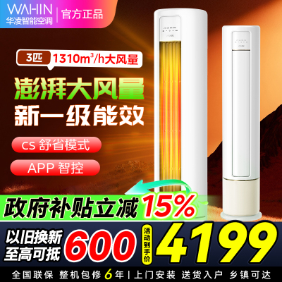 华凌空调新一级家用空调3匹柜机立式智能遥控大出风口高温蒸汽自洁客厅以旧换新KFR-72LW/N8HB1A