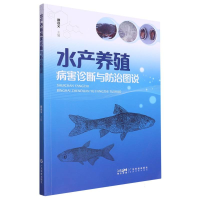 音像水产养殖病害诊断与防治图说编者:颜远义|责编:区燕宜