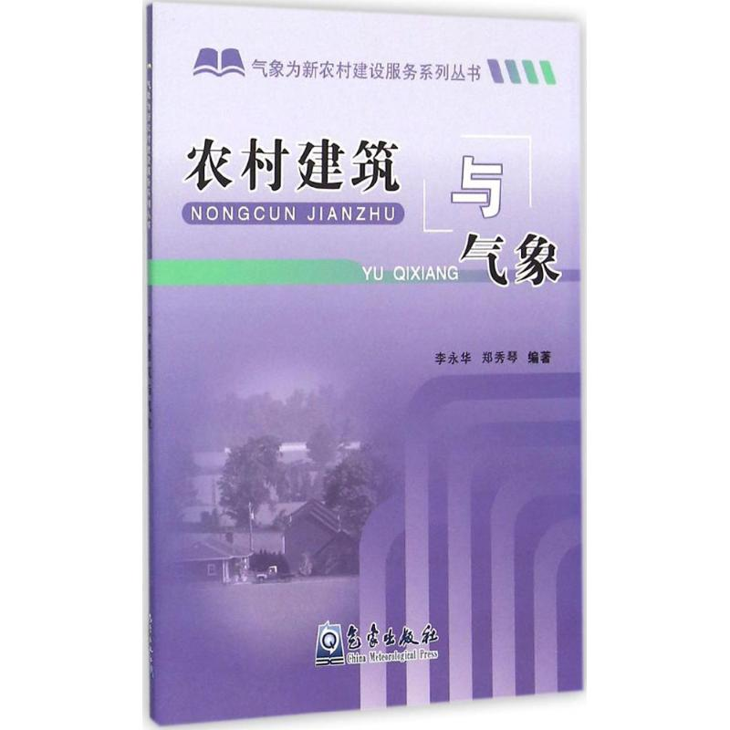 [N]农村建筑与气象-9787502944650