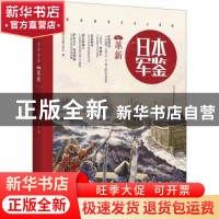 正版 日本军鉴(002)-革新 指文军鉴工作室 台海出版社 9787516810