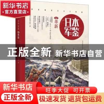正版 日本军鉴(002)-革新 指文军鉴工作室 台海出版社 9787516810
