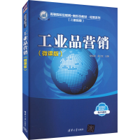 正版新书]工业品营销(微课版)耿裕清、富立友9787302612513