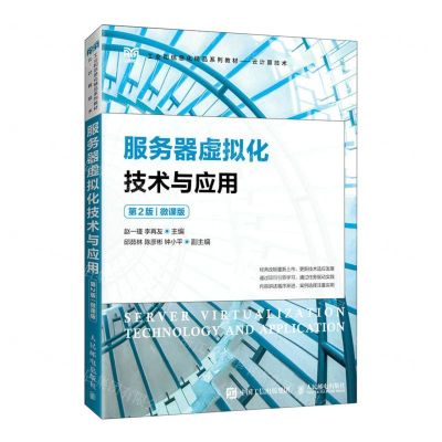 [N]服务器虚拟化技术与应用(云计算技术第2版微课版工业和信息化精品系列教材)-9787115602619