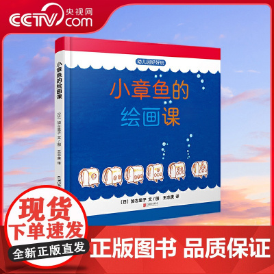 [央视网]小章鱼的绘画课 日本科学绘本之父加古里子先生专为0-3岁宝宝创作的入园准备绘本,TY