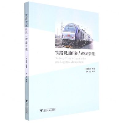 [N]铁路货运组织与物流管理-9787308229951