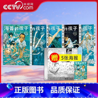 [正版]央视网海兽的孩子 修复版全套5册 五十岚大介著海兽之子漫画 日本动漫漫画书籍作品 漫编室原画集漫编选 中文简体