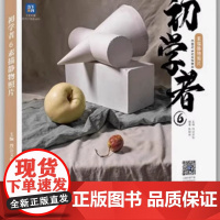 初学者6素描静物照片 2025烈公文化陈树仲基础素描单体组合