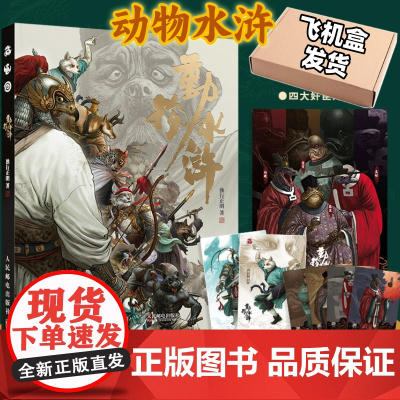 [正版]动物水浒 独行正明水浒传108将人物画四大名著英雄画集人民邮电出版社