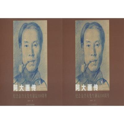 阿大画传—纪念俞乃大先生诞辰110周年