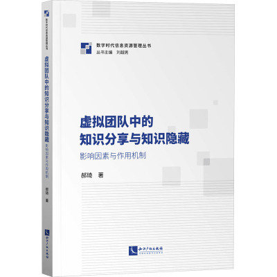 虚拟团队中的知识分享与知识隐藏:影响因素与作用机制