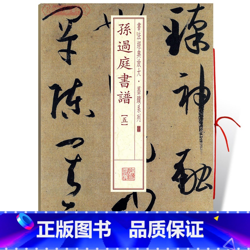 [正版]学海轩孙过庭书谱5五书法放大墨迹系列33附繁体旁注草书毛笔字帖软笔书法成人学生临摹临帖古帖随机选字本书籍上海书
