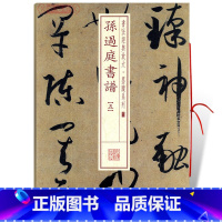 [正版]学海轩孙过庭书谱5五书法放大墨迹系列33附繁体旁注草书毛笔字帖软笔书法成人学生临摹临帖古帖随机选字本书籍上海书