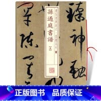 [正版]学海轩孙过庭书谱5五书法放大墨迹系列33附繁体旁注草书毛笔字帖软笔书法成人学生临摹临帖古帖随机选字本书籍上海书