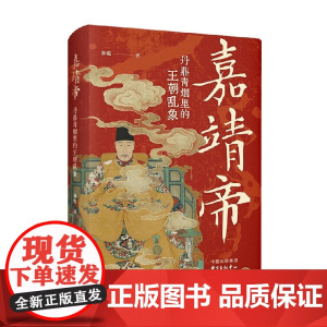 嘉靖帝 林乾 著 再现了明嘉靖皇帝朱厚熜的一生 明史 明朝史 中国通史 历史书籍