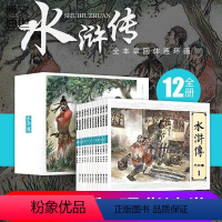 [正版]大图大字水浒传连环画全12册6-9-12岁经典绘本故事小人书中国古典文学四大名著少儿小学生原著书儿童读物书籍