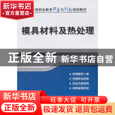 正版 模具材料及热处理 王英杰主编 机械工业出版社 978711143062