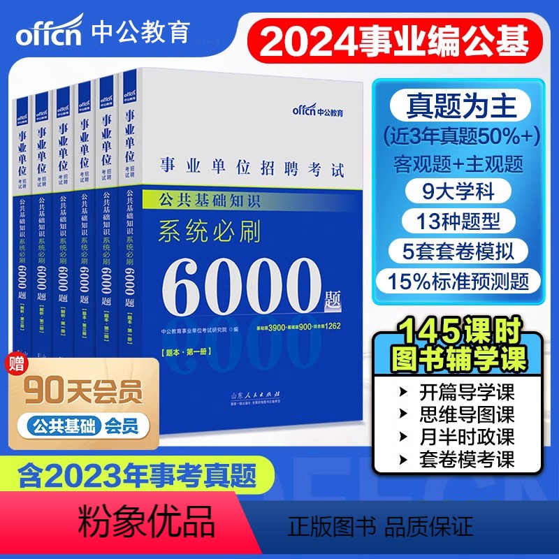 公共基础知识[6000题] [正版]中公2024新年公共基础知识6000题专项刷题库上下册含解析事业单位考试用书山东河南