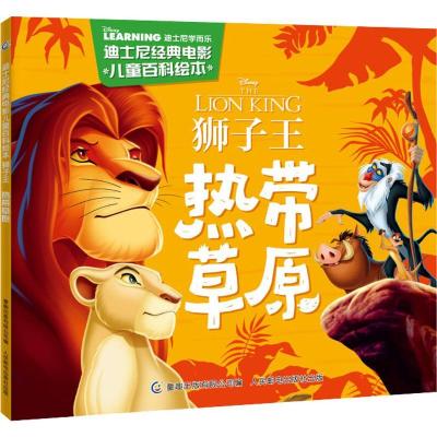 正版新书]迪士尼经典电影儿童百科绘本?狮子王 热带草原迪士尼97