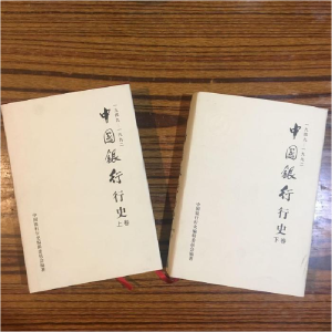 正版新书]中国银行行史1949-1992(上下)中国银行行史编辑委员会