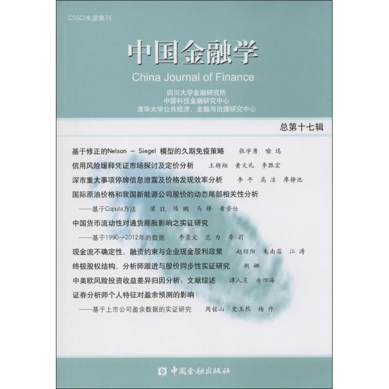 正版新书]中国金融学(总第17辑)四川大学金融研究所9787504978
