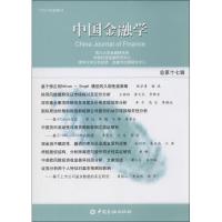 正版新书]中国金融学(总第17辑)四川大学金融研究所9787504978