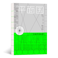 音像平面国[英]埃德温·艾勃特 著