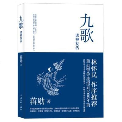 九歌:诸神复活中国文联出版社9787505980938蒋勋