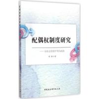 正版新书]配偶制度研究:以社会性别平等为视角梁琳978751615220