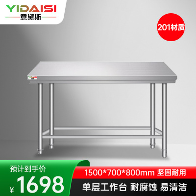 意黛斯 不锈钢单层工作台 厨房操作台商用打荷台 单层操作台1500*700*800 YDS-1T157 201材质