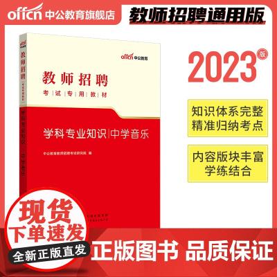 中公2023教师招聘考试专用教材学科专业知识中学音乐