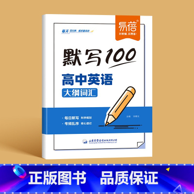 英语大纲词汇默写 高中通用 [正版]易蓓默写100高中英语必背大纲词汇3500考频乱序默写本练习册
