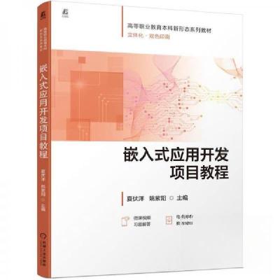 正版新书]嵌入式应用开发项目教程夏伏洋姚紫阳9787111780304