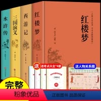 [精装版4册]四大名著正版全套 [正版]精装完整版红楼梦原著必读高中生课外书 高中课外阅读书籍高一上册名著语文书目整本书