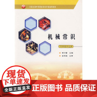 机械常识(汽车商务专业用)——全国交通中等职业技术学校通用教材