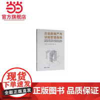 企业房地产与设施管理指南.《企业房地产与设施管理指南》编委会 编9787560885513同济大学出版社