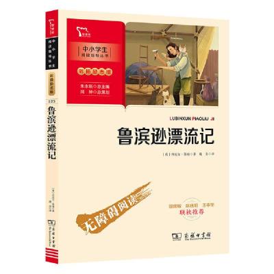 正版新书]中小学生阅读指导丛书:彩插励志新版•鲁滨逊漂流记(