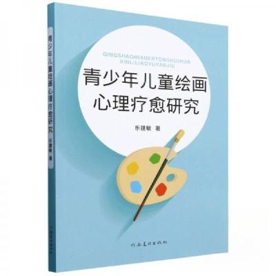 正版新书]青少年儿童绘画心理疗愈研究乐建敏9787540163310