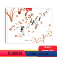 单本全册 [正版]100只想唱歌硬壳精装绘本图画书一百只想唱歌让与众不同的孩子都变得强大起来发出美丽的声音3岁4