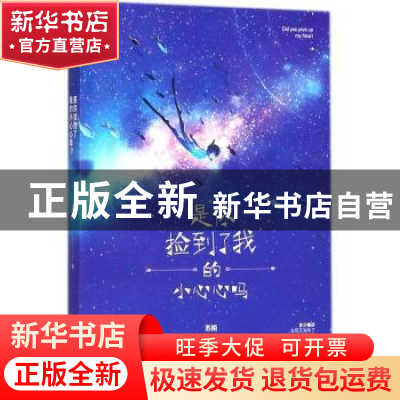 正版 是你捡到了我的小心心吗 苏陌著 江苏凤凰文艺出版社 978755