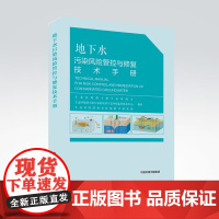 地下水污染风险管控与修复技术手册 生态环境部土壤与农业农村生态环境监管技术中心编9787511149633 中国环境出版