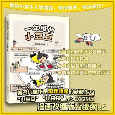 正版新书]一年级的小豆豆漫画版共6册 小学生情商启蒙故事狐狸姐