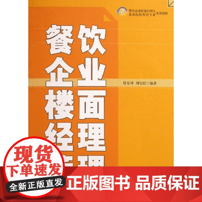 餐饮企业楼面经理管理(21世纪餐饮企业职业经理人旅游院校