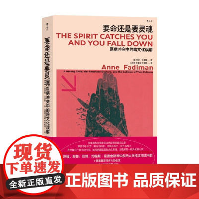 要命还是要灵魂 医病冲突中的跨文化误解 安妮·法迪曼 著 文化
