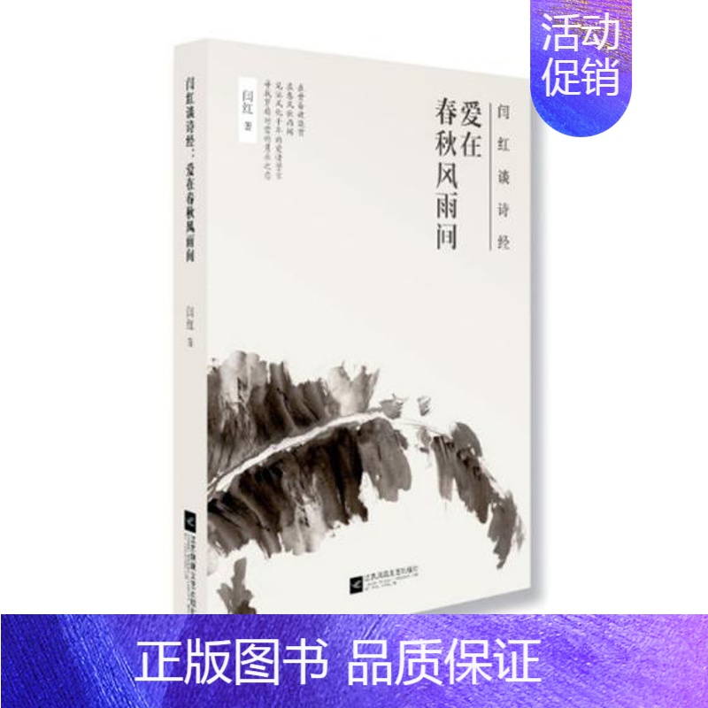 [正版] 闫红谈诗经:爱在春秋风雨间 闫红 书店 中国现当代随笔书籍 畅想书